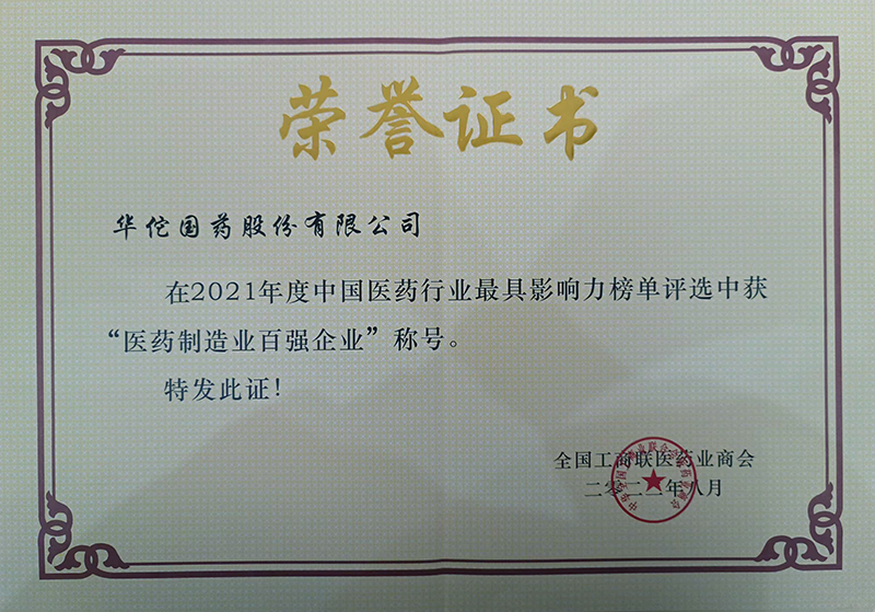 2021年度醫(yī)藥制造業(yè)百?gòu)?qiáng)企業(yè)